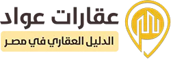 عقارات عواد مصر